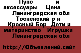 Пупс Baby born и аксессуары. › Цена ­ 13 000 - Ленинградская обл., Тосненский р-н, Красный Бор  Дети и материнство » Игрушки   . Ленинградская обл.